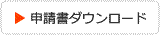 申請書ダウンロードボタン