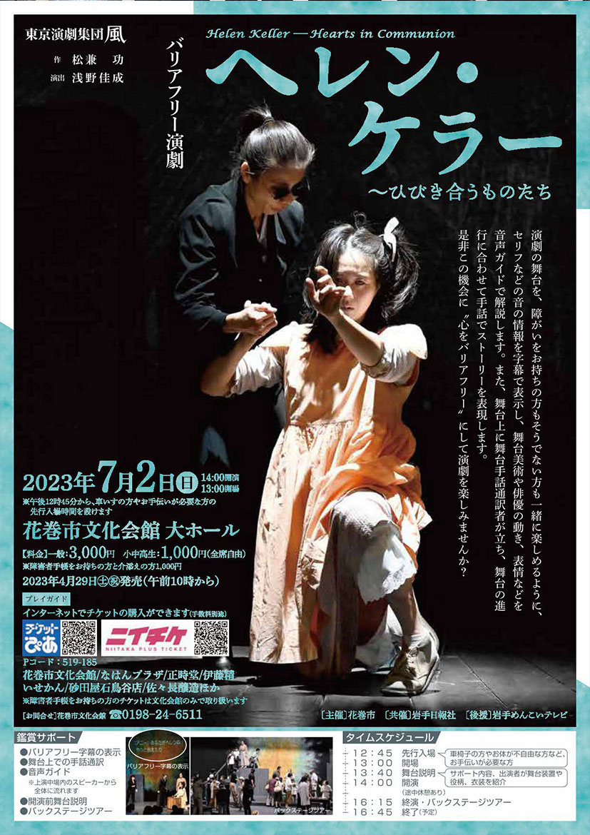 バリアフリー演劇「ヘレン・ケラー ～ひびき合うものたち」