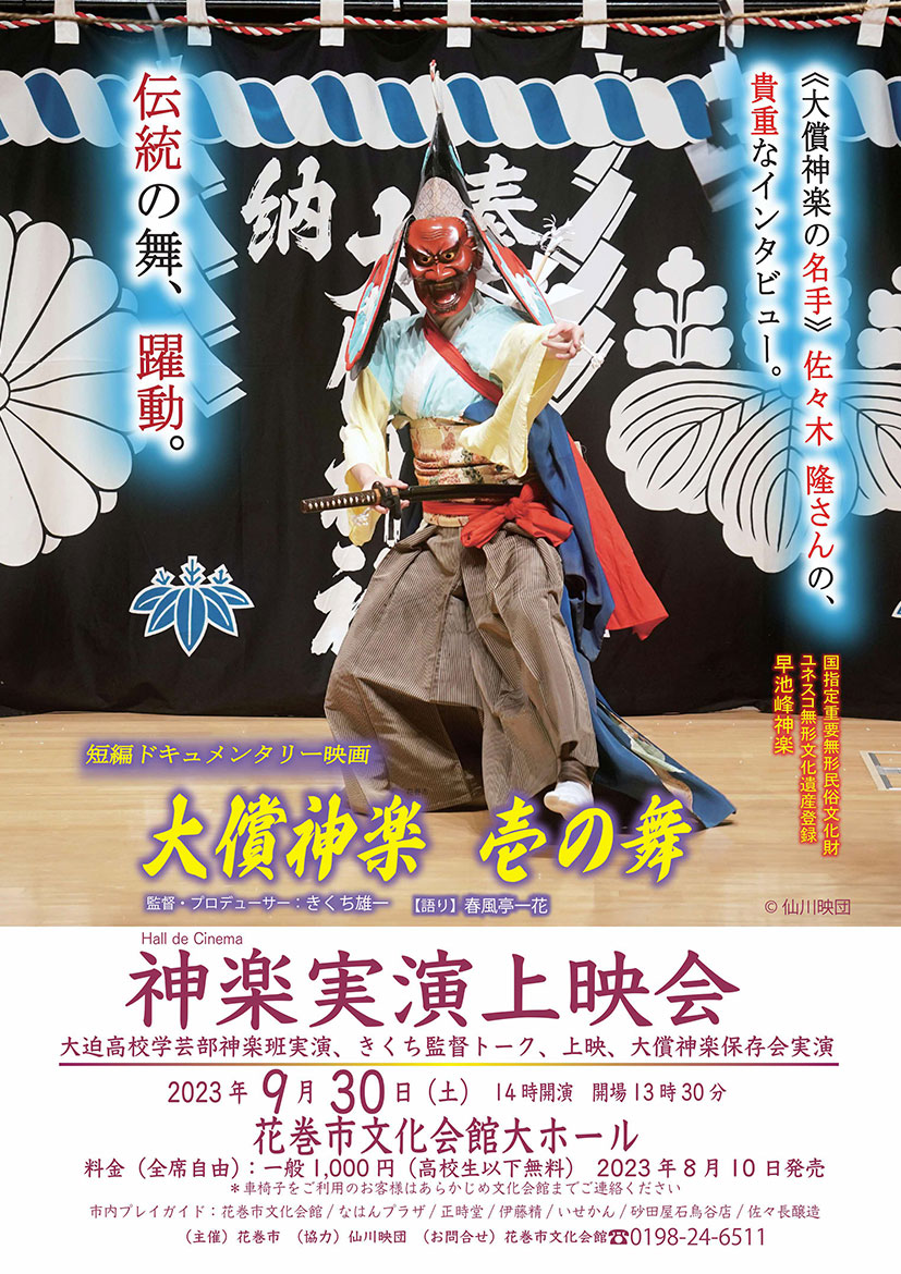 HALL de シネマ 大償神楽「壱の舞」　神楽実演上映会