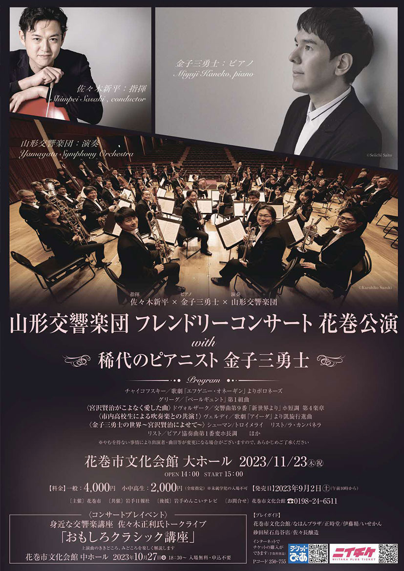 山形交響楽団フレンドリーコンサート花巻公演　with稀代のピアニスト金子三勇士