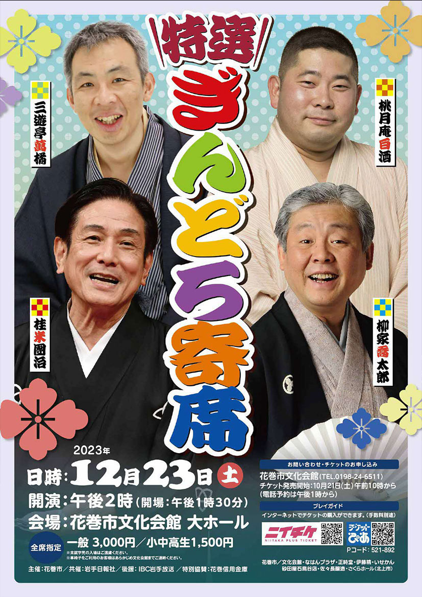特選ぎんどろ寄席