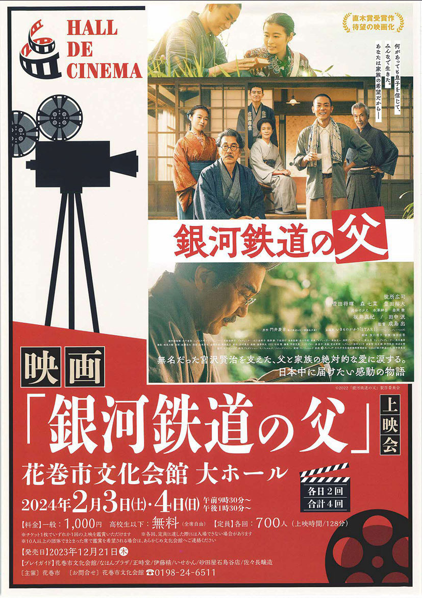 Hall de Cinema　映画「銀河鉄道の父」上映会