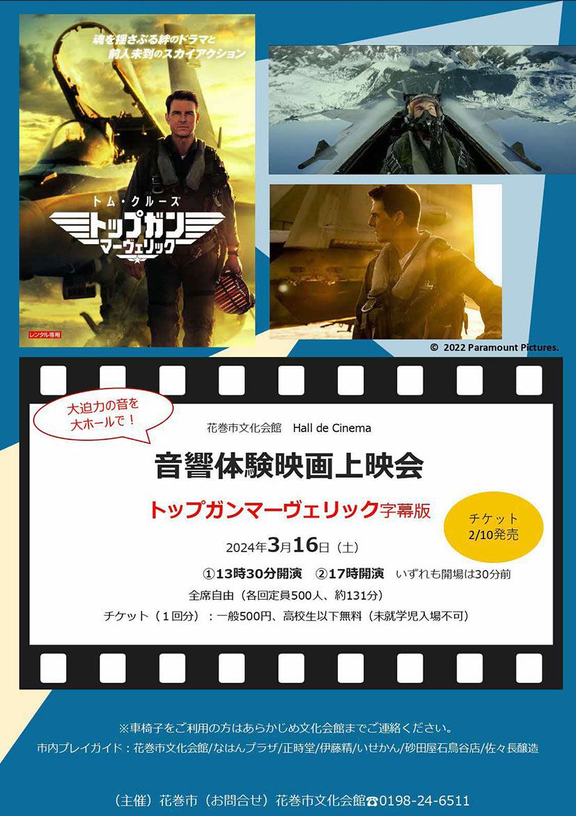 Hall de Cinema　映画「トップガンマーヴェリック」音響体験映画上映会