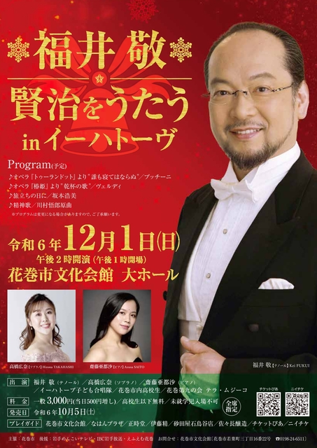 福井敬　賢治をうたう　in　イーハトーヴ
