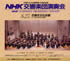 花巻市文化会館10周年記念　NHK交響楽団演奏会