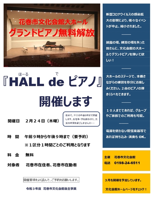 終了 ２月 Hall De ピアノ開催について イベント一覧 花巻市文化会館