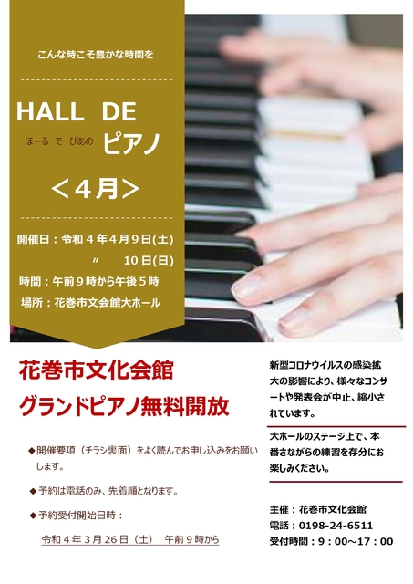 終了しました ４月 Hall De ピアノ 開催について イベント一覧 花巻市文化会館