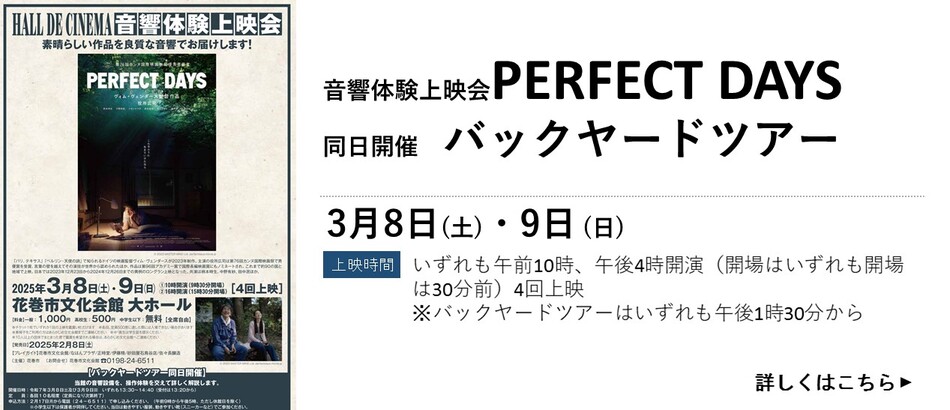 【Hall de Cinema】「PERFECT DAYS」&バックヤードツアーを開催します