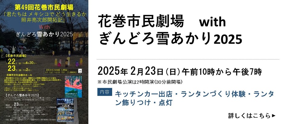 花巻市民劇場withぎんどろ雪あかり2025