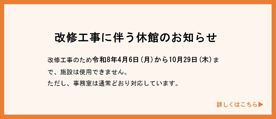休館