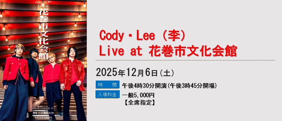 コーディーリー花巻公演