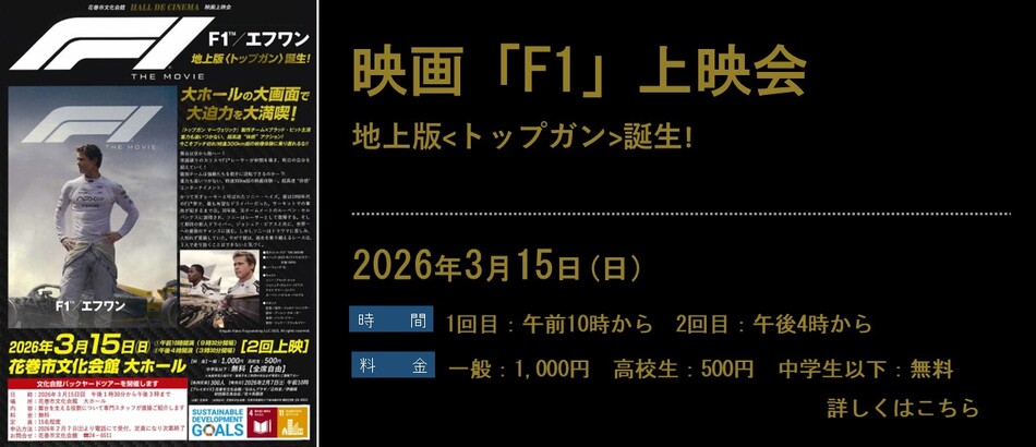 【Hall de Cinema】「F1」&バックヤードツアーを開催します