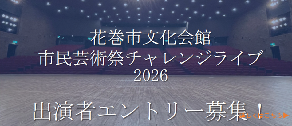 チャレンジライブ出演者募集！