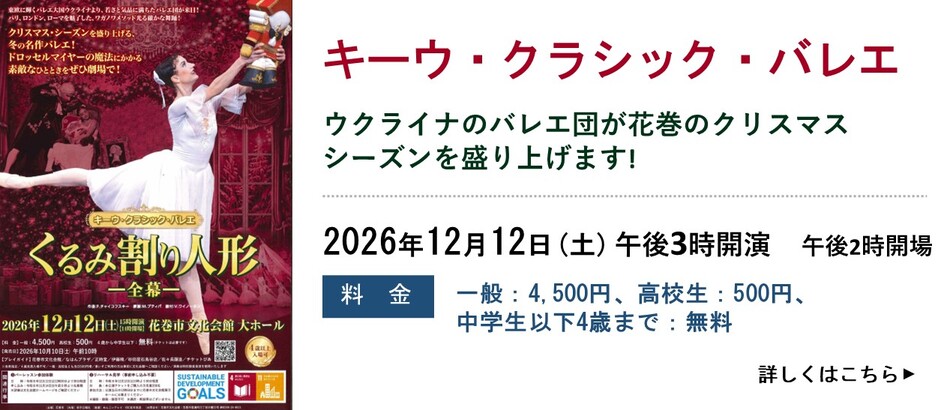 キーウ・クラシック・バレエ　くるみ割り人形ー全幕ー