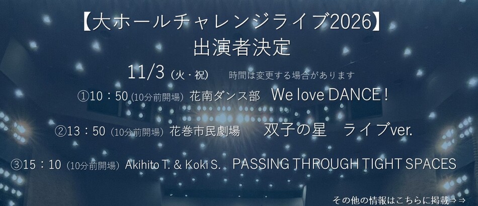 チャレンジライブ出演者決定！