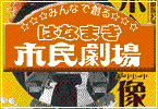 花巻市民劇場ページへ移動